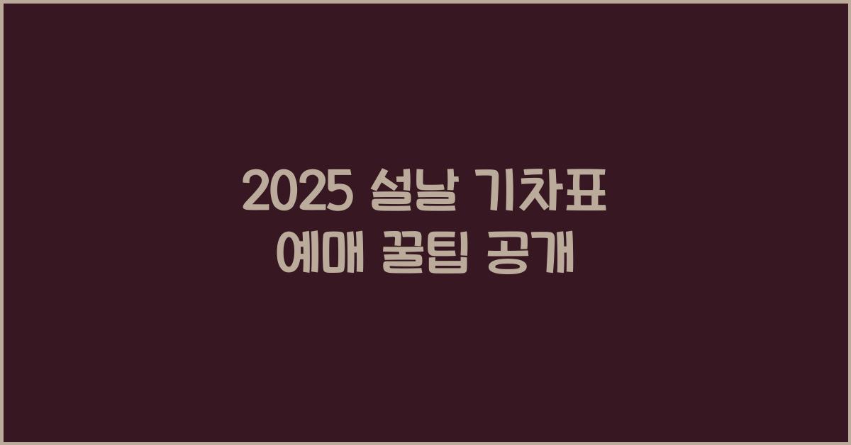 2025 설날 기차표 예매