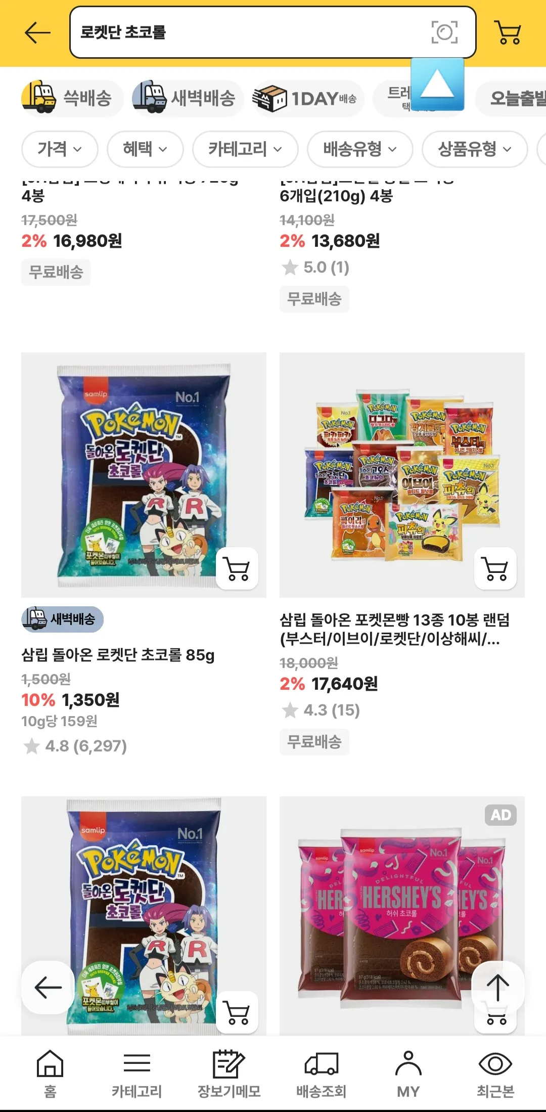 검색창에-로켓단-초코롤-입력