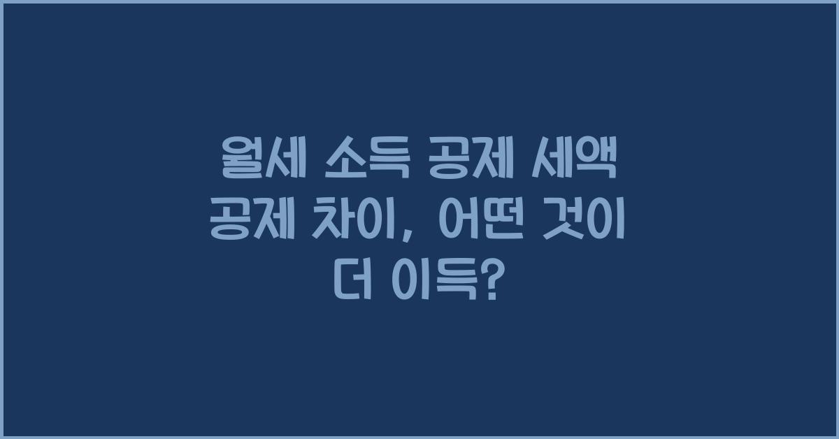 월세 소득 공제 세액 공제 차이