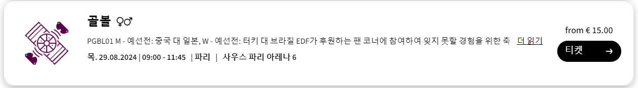 파리 패럴림픽 티켓 예매 공식 웹사이트