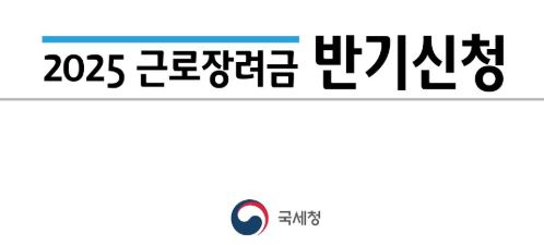 근로장려금 반기신청