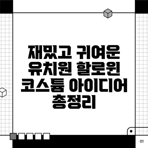 재밌고 귀여운 유치원 할로윈 코스튬 아이디어 총정리