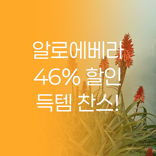 라끄베르 알로에베라 2종, 46% 할..