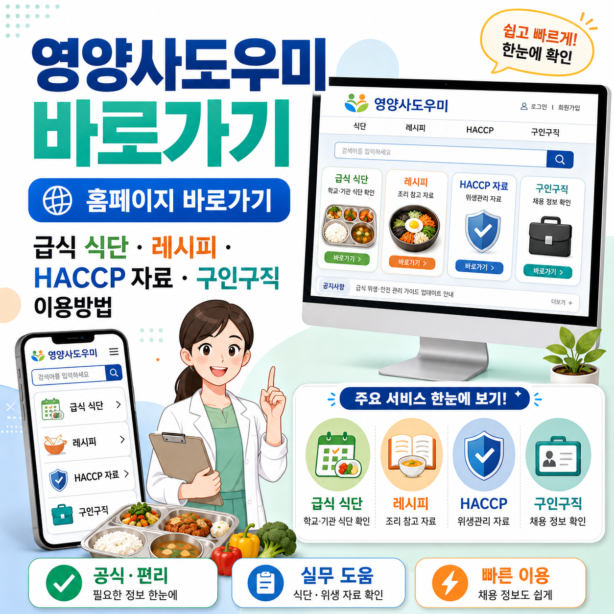 영양사도우미 홈페이지 바로가기｜급식 식단&middot;레시피&middot;HACCP 자료와 구인구직 이용방법