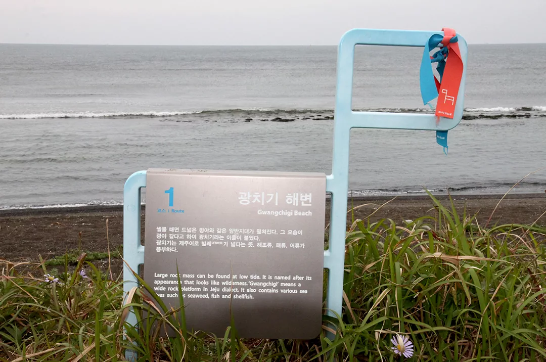 제주 오레길 1코스 종점 광치기 해변 안내판 사진.