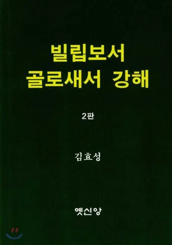골로새서 3장 23절 묵상 - 무엇을 하든지 마음을 다하여 주께 하듯 하고_24