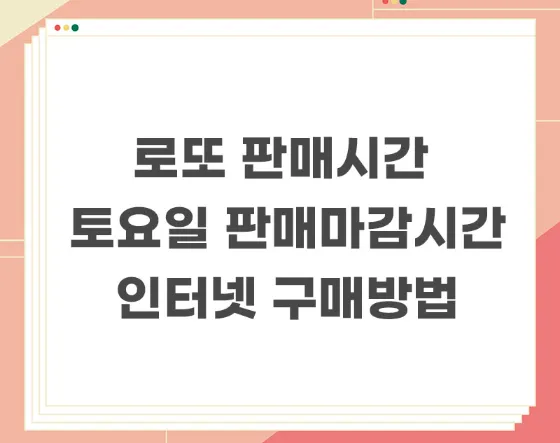 로또-판매시간-토요일-판매마감시간