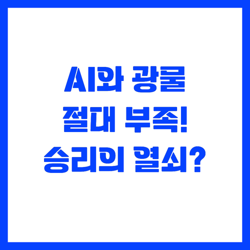 AI와 친환경 시대 중요 광물 전쟁의..
