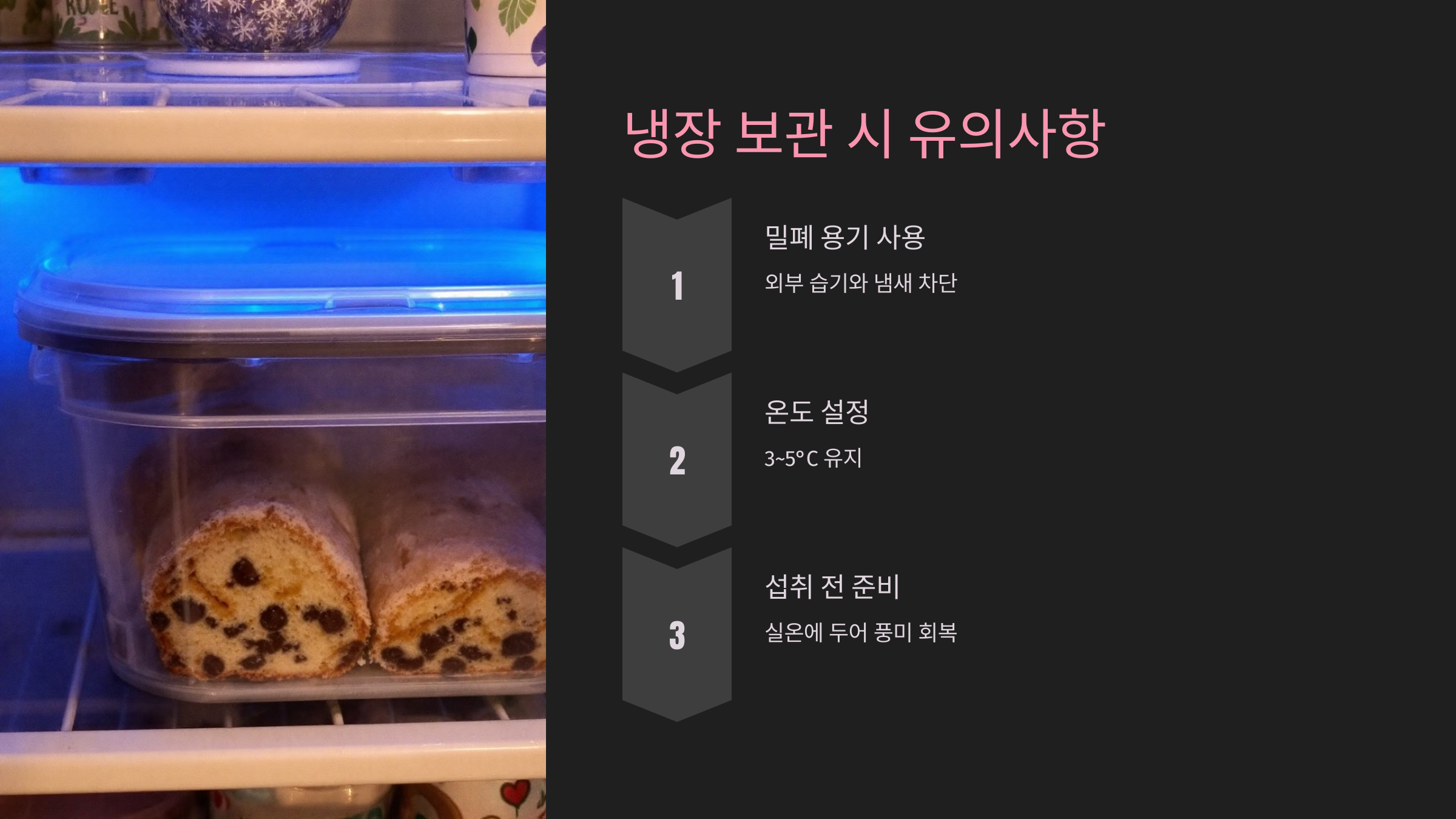 냉장 보관 시 유의사항