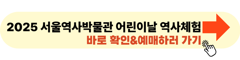 서울 역사박물관 어린이날 역사체험 사이트 링크 이미지