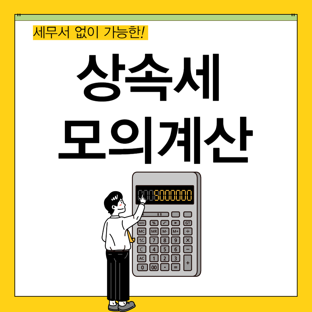 상속세 모의계산
