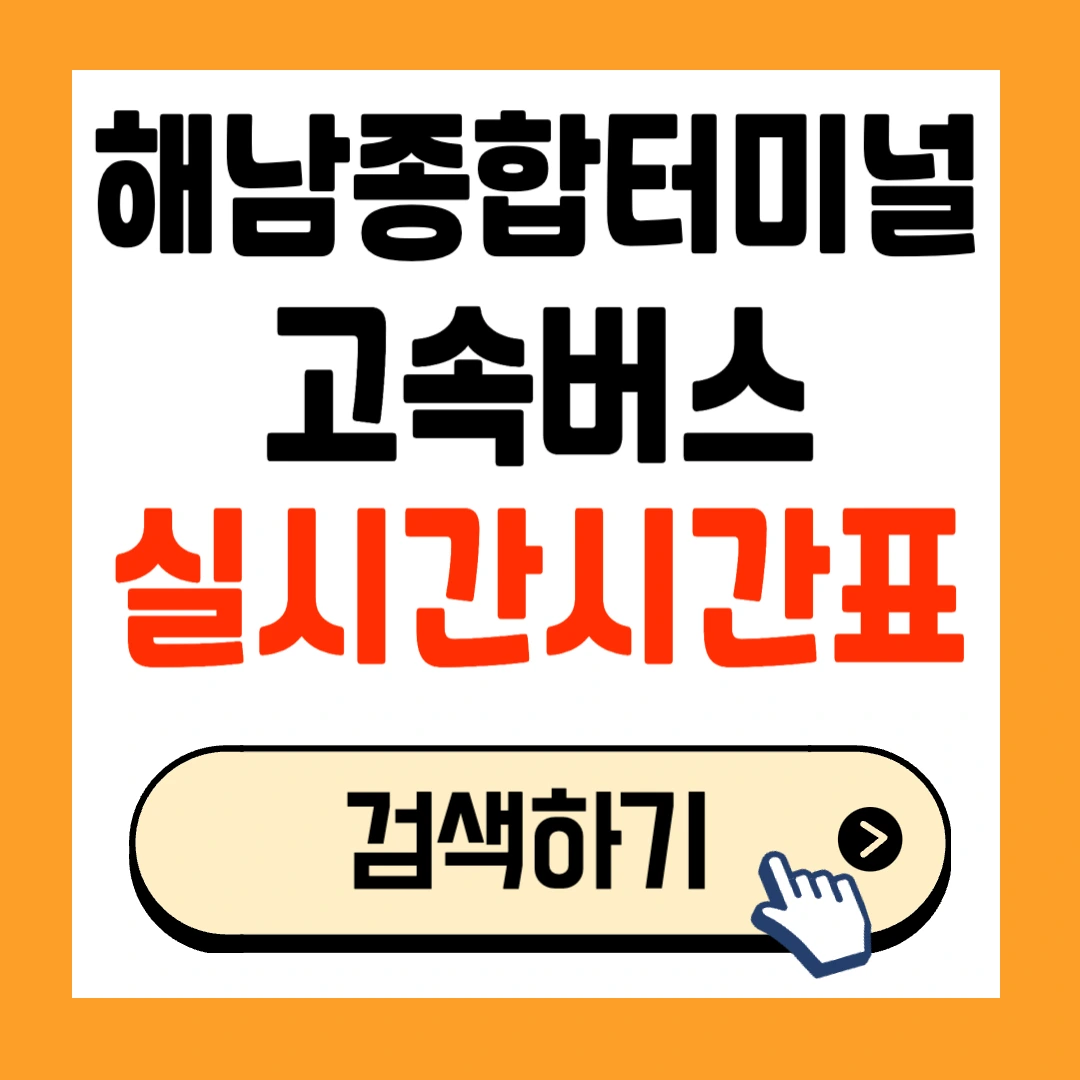 2025 해남종합버스터미널 최신 고속버스 시간표확인