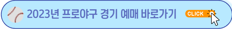 2023프로야구