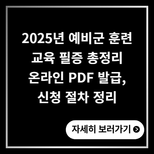 예비군 훈련 교육 필증 2025년 총정리 온라인 PDF 발급, 신청 절차 정리
