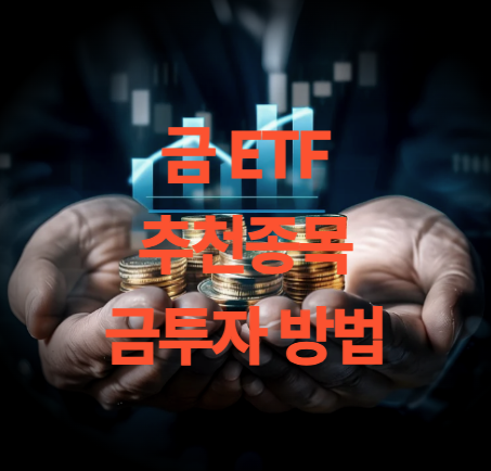 금 etf 추천 종목으로 금투자 하는 방법