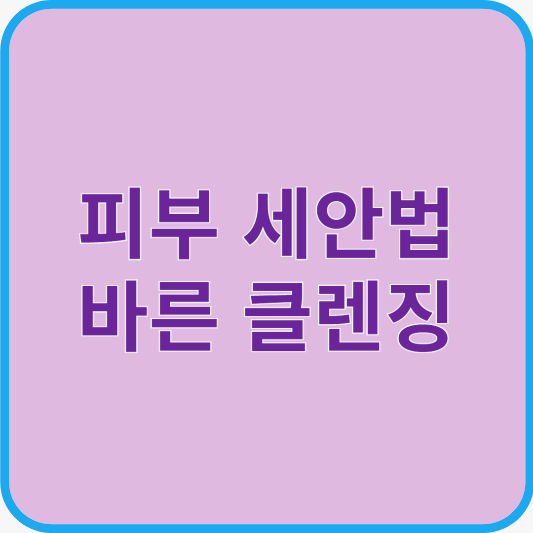 피부 타입별 세안법