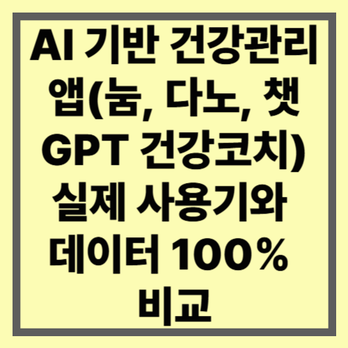 AI 기반 건강관리 앱(눔, 다노, 챗GPT 건강코치) 실제 사용기와 데이터 100% 비교