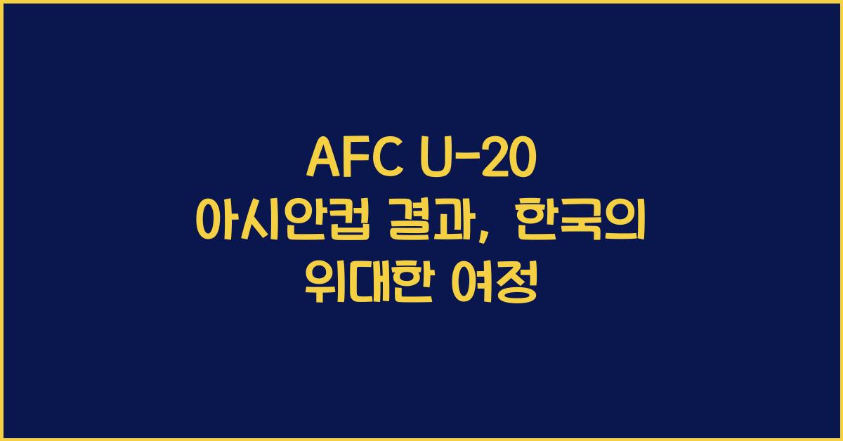 afc u-20 아시안컵 결과