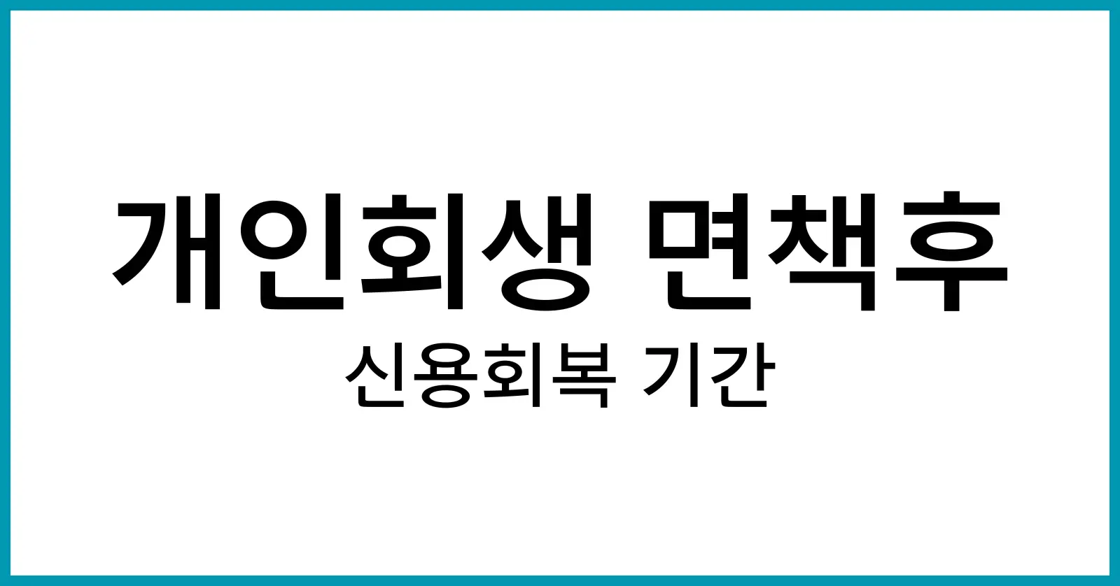 개인회생 면책후 신용회복 기간