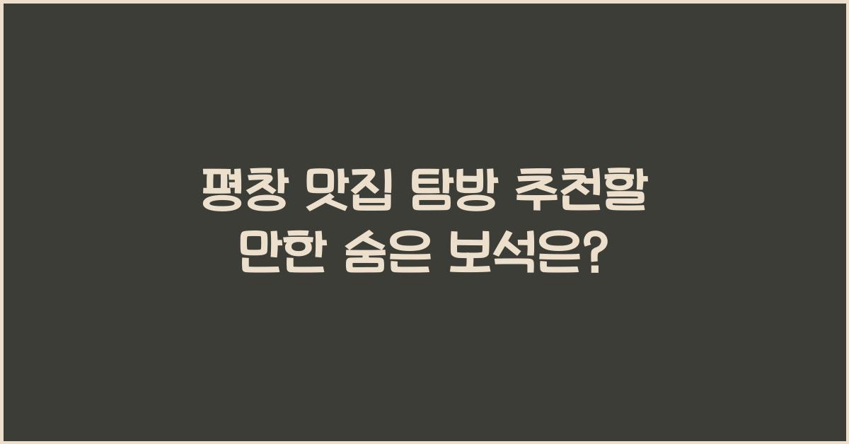 평창 맛집