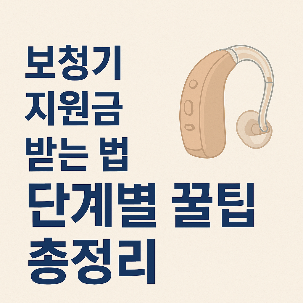 보청기 지원금 받는법 단계별 꿀팁 총정리