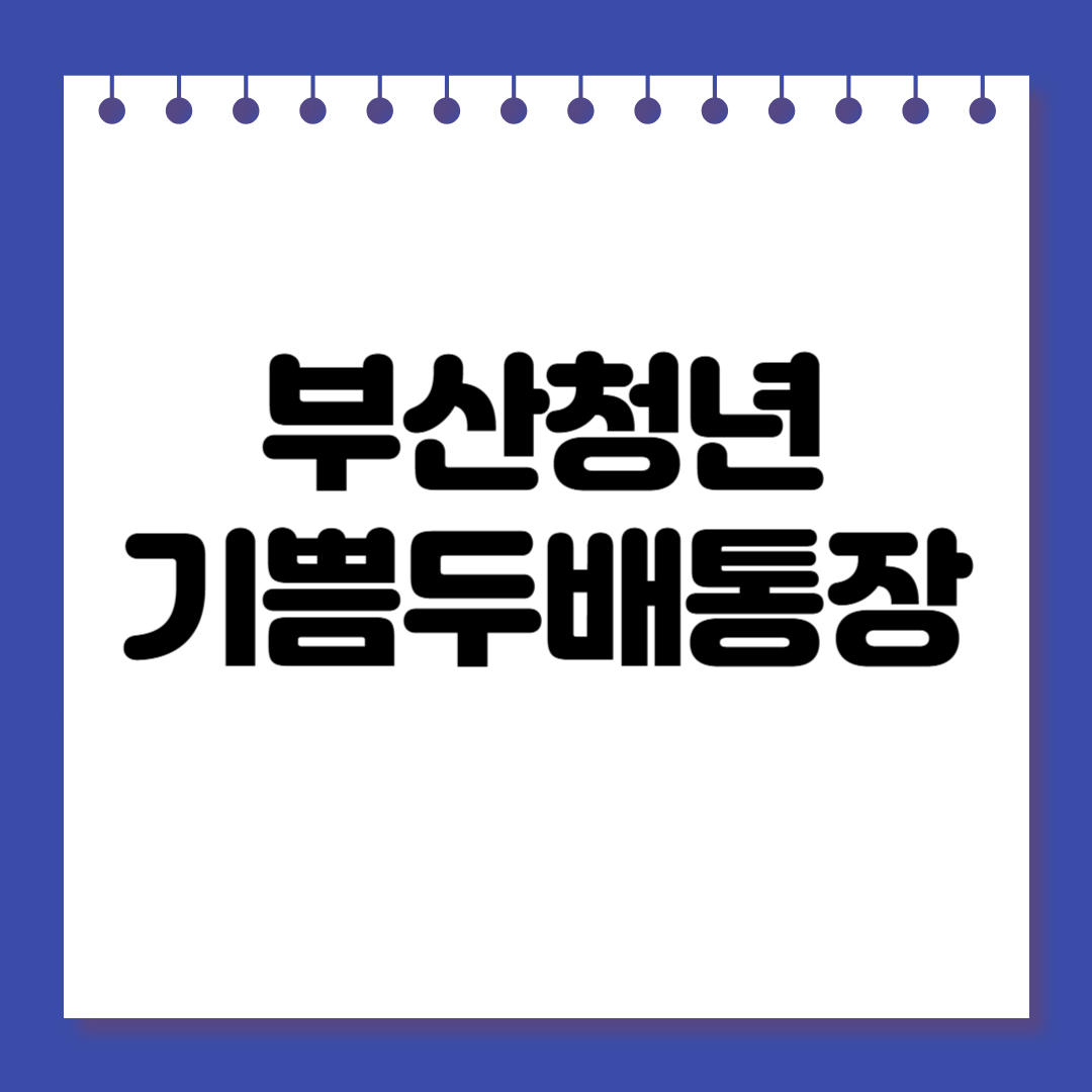 2025 부산청년 기쁨두배통장 조건 혜택