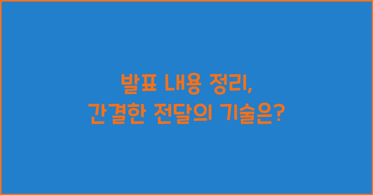 발표 내용 정리, 간결한 전달