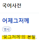 어제그저께
