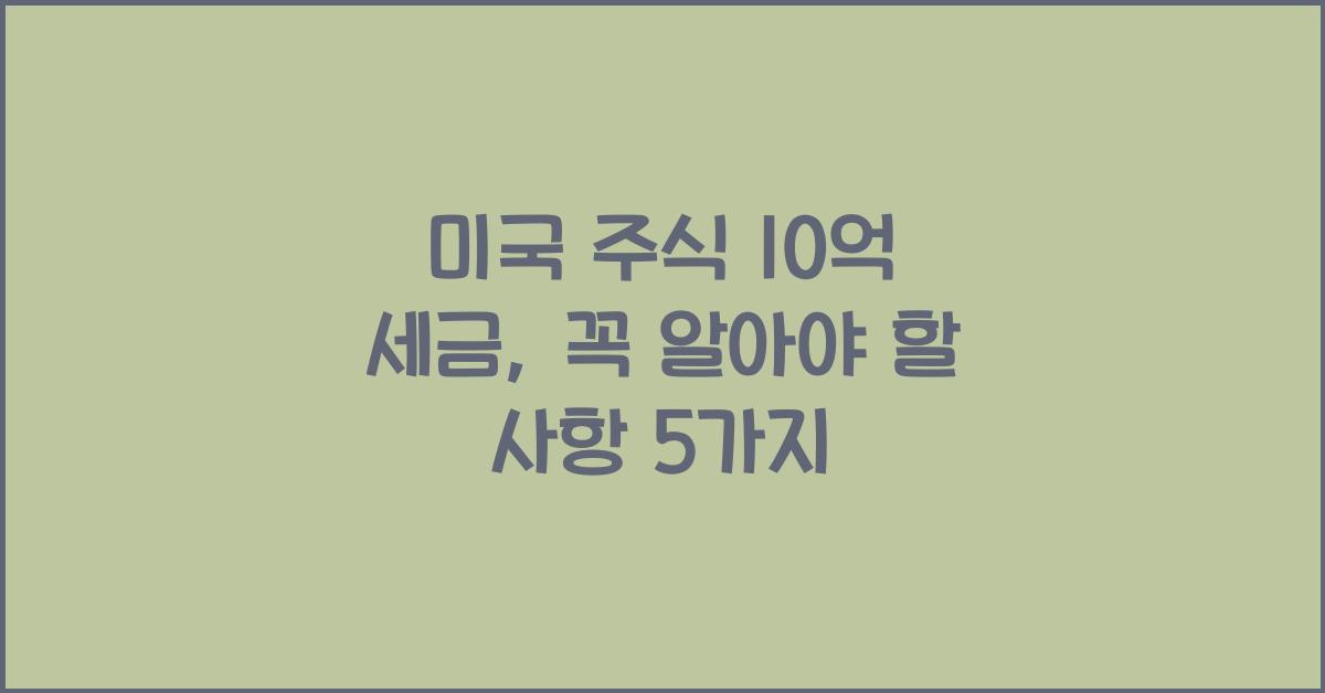 미국 주식 10억 세금
