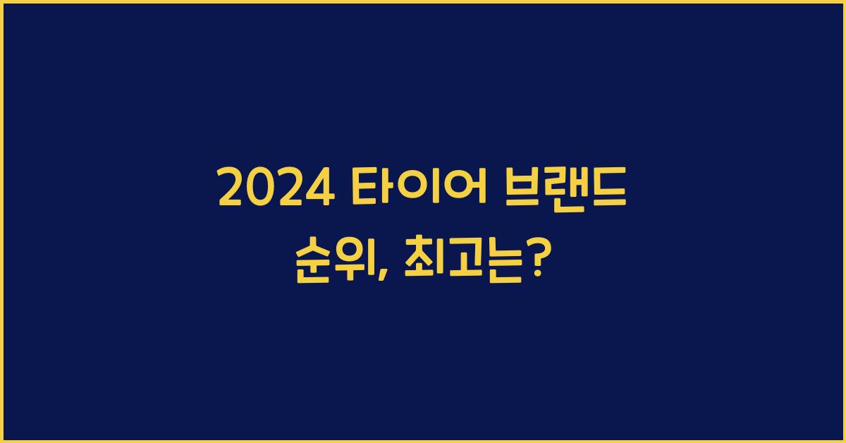 타이어 브랜드 순위