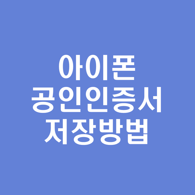 아이폰공인인증서저장