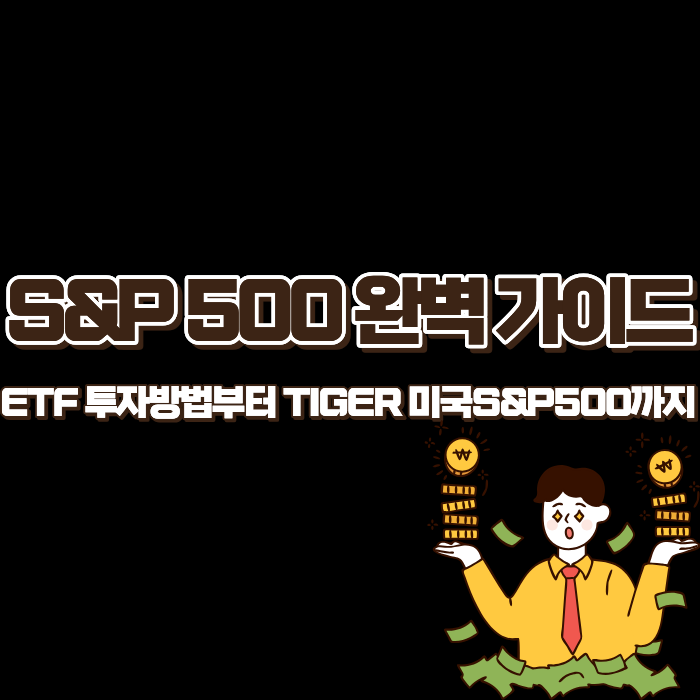ETF 투자방법부터 TIGER 미국S&amp;P500까지