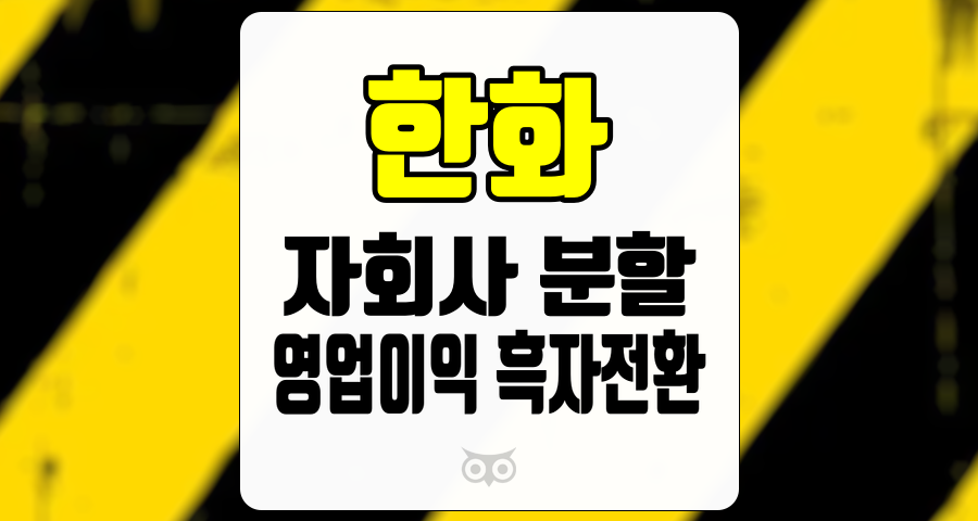 한화, 성공적인 자회사 분할과 영업이익 회복