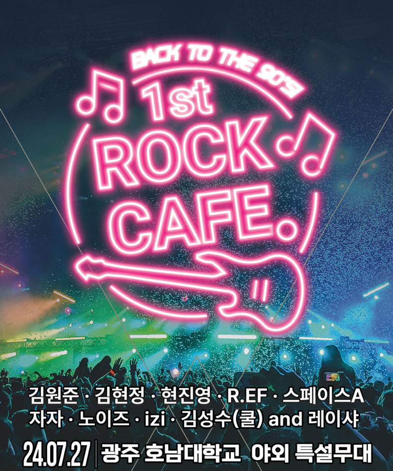 2024 1st 락카페 광주 콘서트 할인 티켓 예매, 공연 일정 정보, 출연진 라인업 - 김원준, 김현정, 현진영, R.EF, 자자, 스페이스A, 노이즈, izi, 김성수(쿨), 레이샤 (예스24)