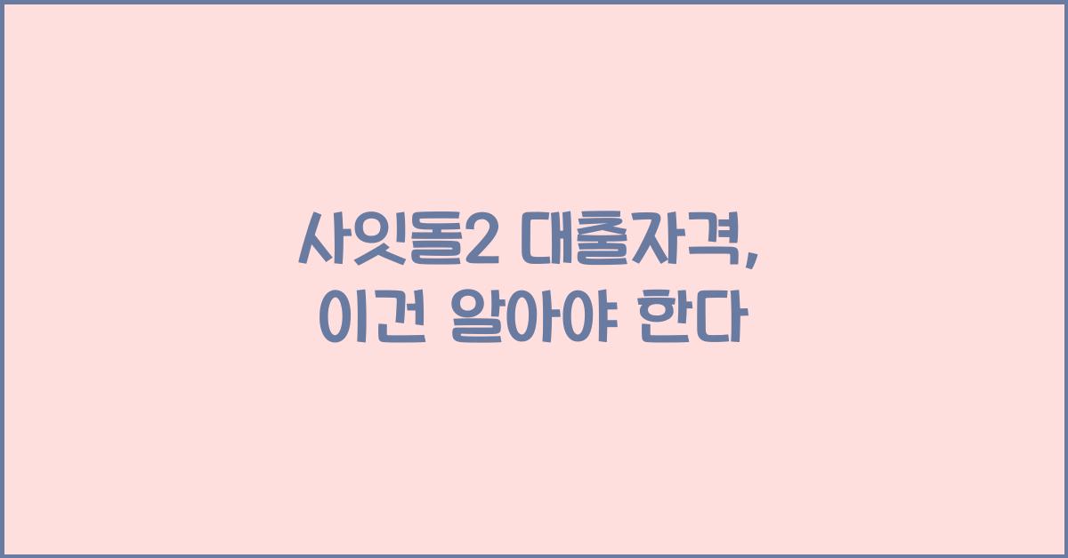 사잇돌2 대출자격