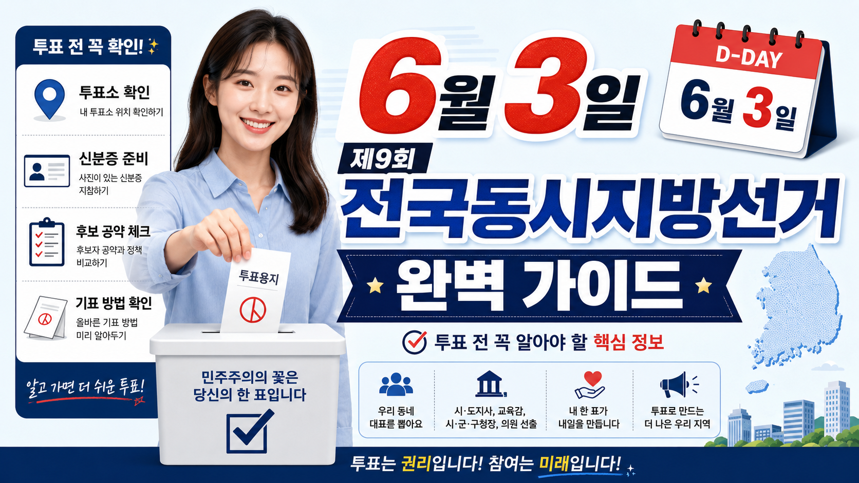 6월 3일 제9회 전국동시지방선거 하기가 어렵다구요? 이렇게 하시면 되세요!