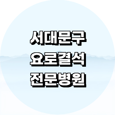 서울 서대문구 요로결석 병원