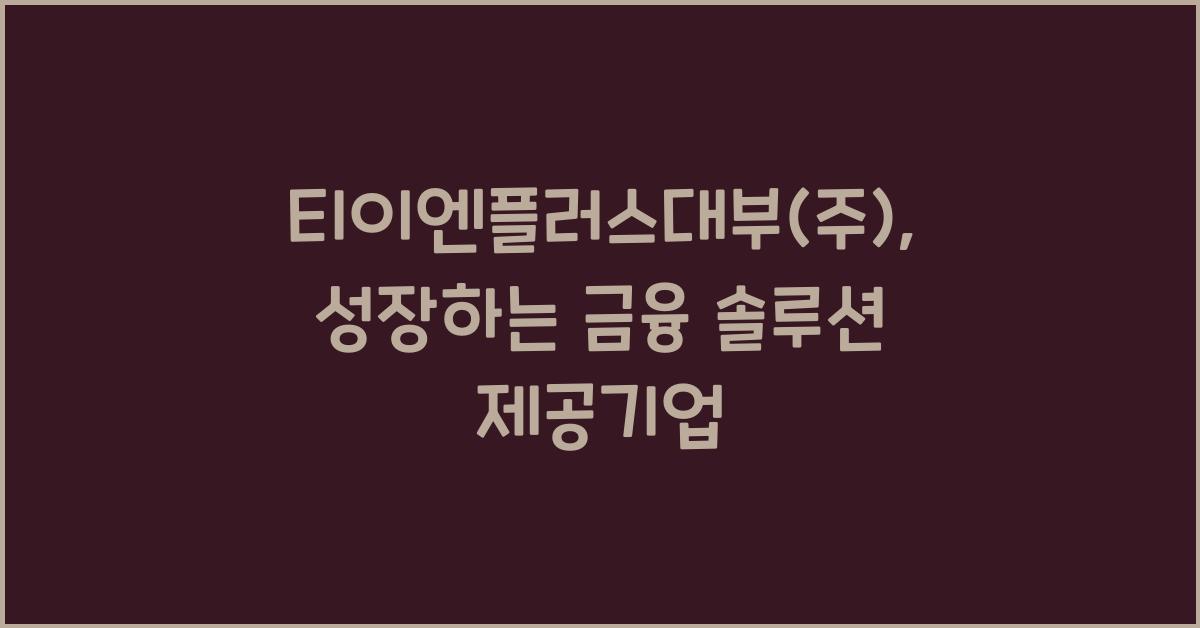 티이엔플러스대부(주)