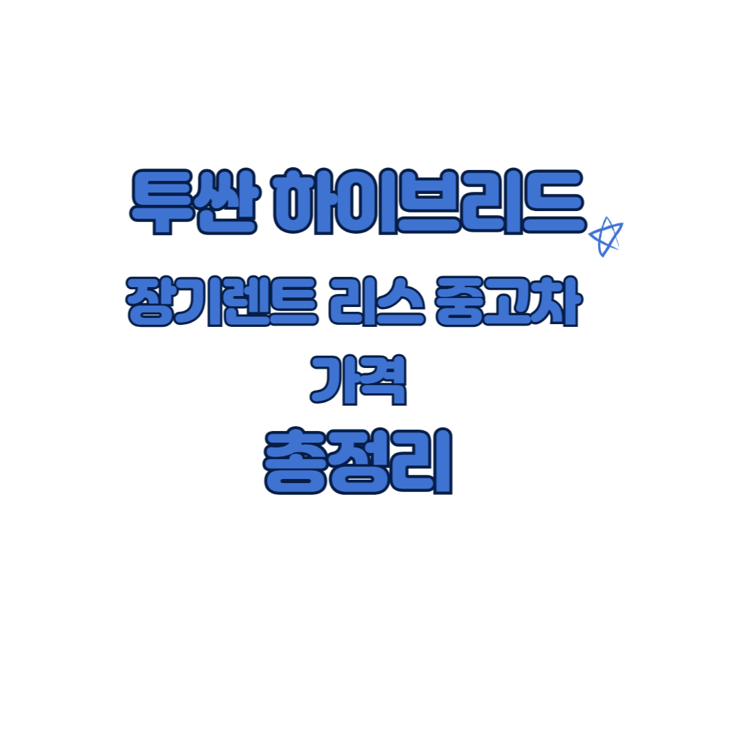 투싼 하이브리드