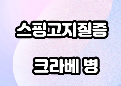 스핑고지질증-크라베병