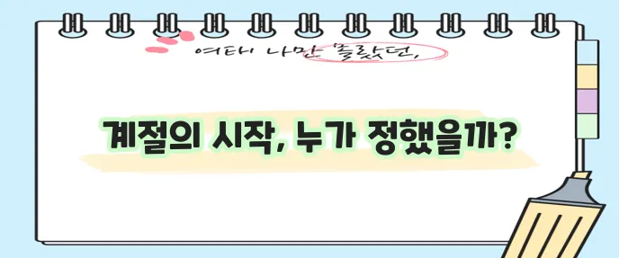 24절기의 유래, 그 시작을 알아볼까요?