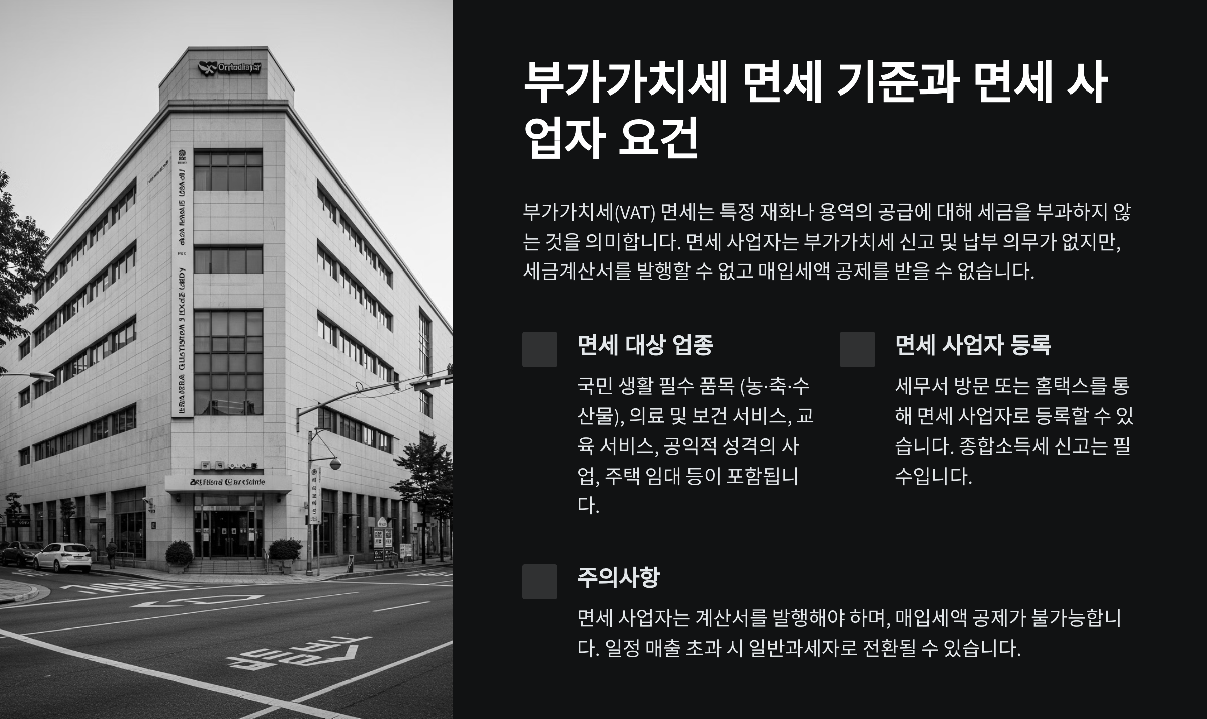 부가가치세 면세 기준과 면세 사업자 요건