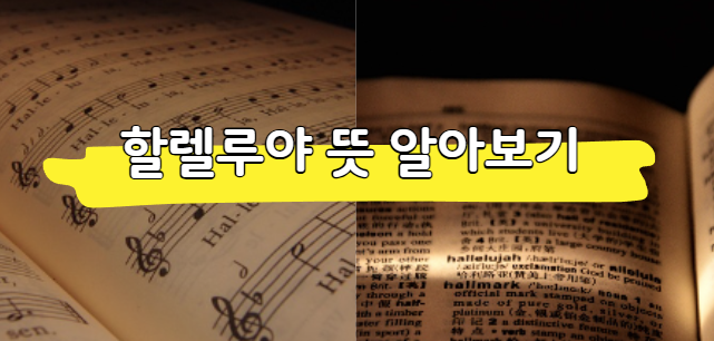 할렐루야 뜻 및 유래 알아보기 (사용해야 하는 순간은?)