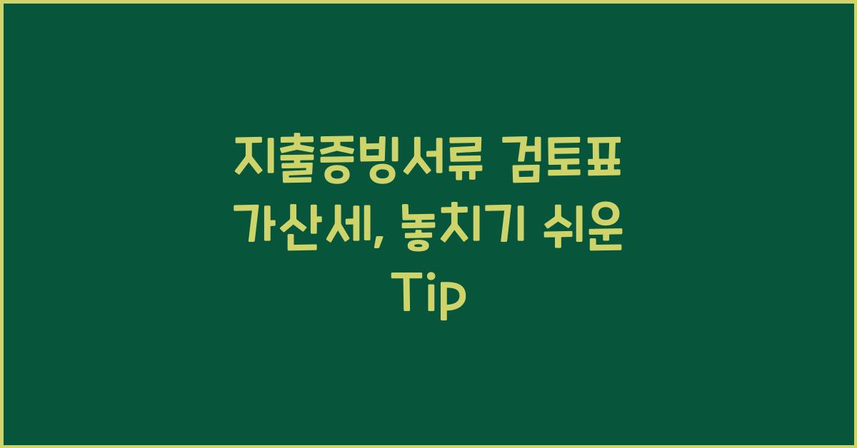 지출증빙서류 검토표 가산세
