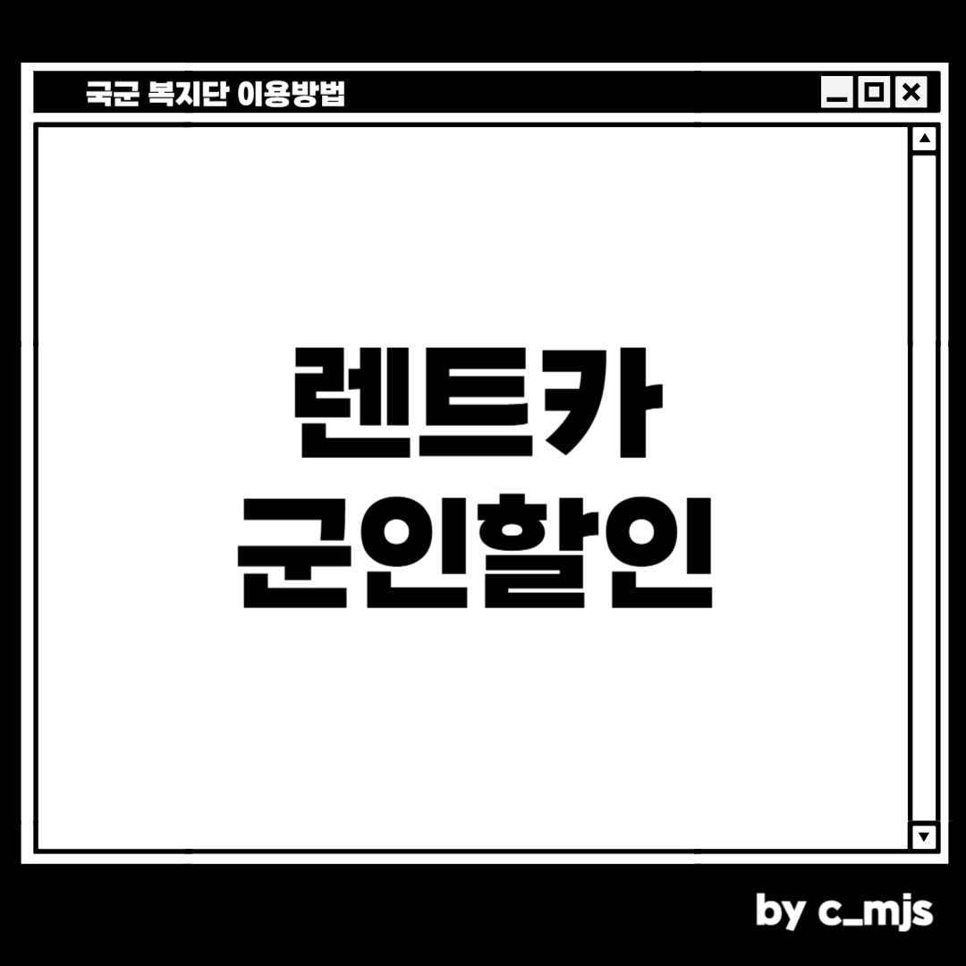 렌트카 군인할인 받는 방법
국군복지단을 통하면 쉽습니다