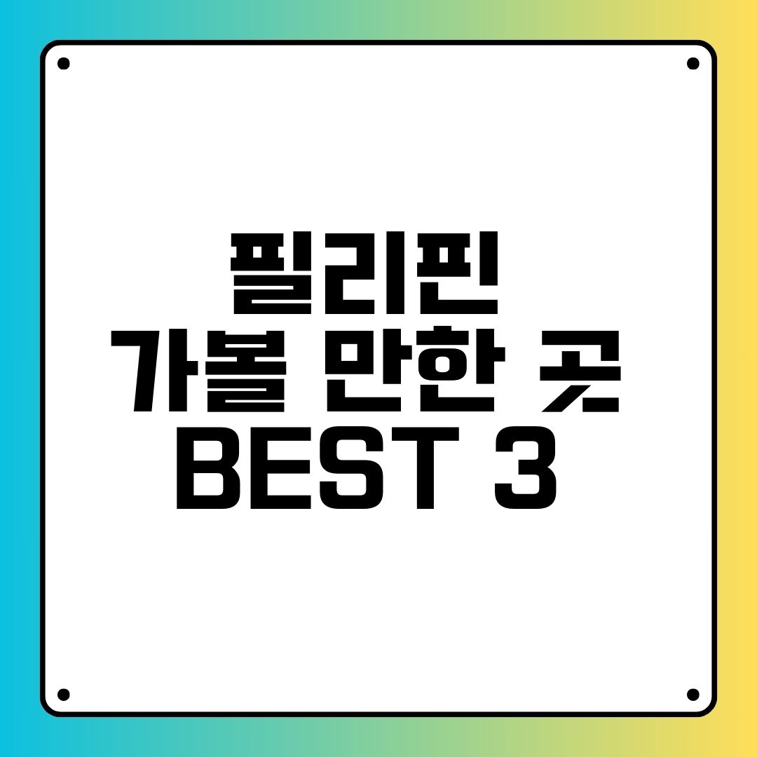 필리핀 가볼 만한 곳 베스트 3