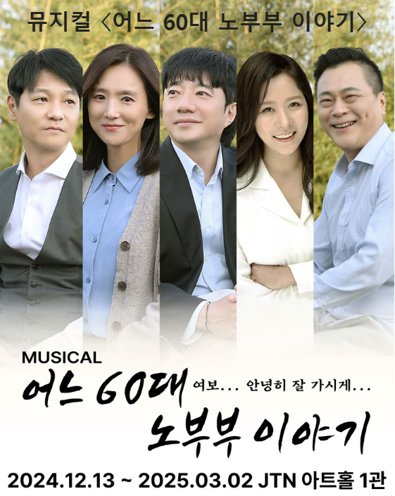 뮤지컬 〈어느 60대 노부부 이야기〉