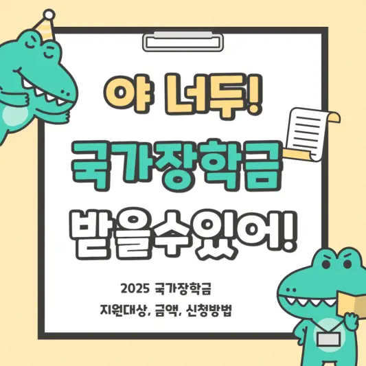 25년 1학기 국가장학금 지원대상, 금액, 신청방법