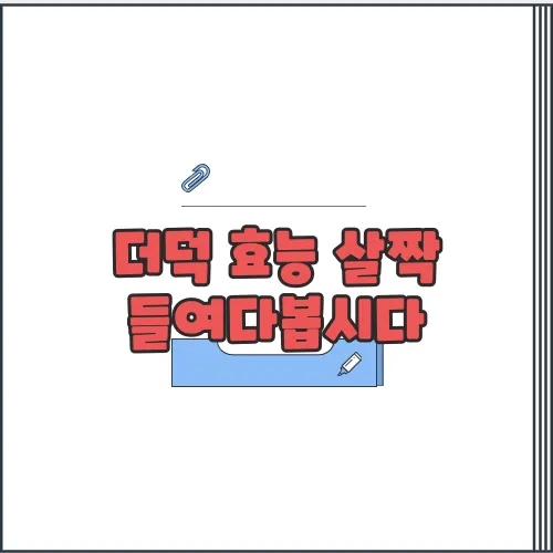 더덕 효능 살짝 들여다봅시다