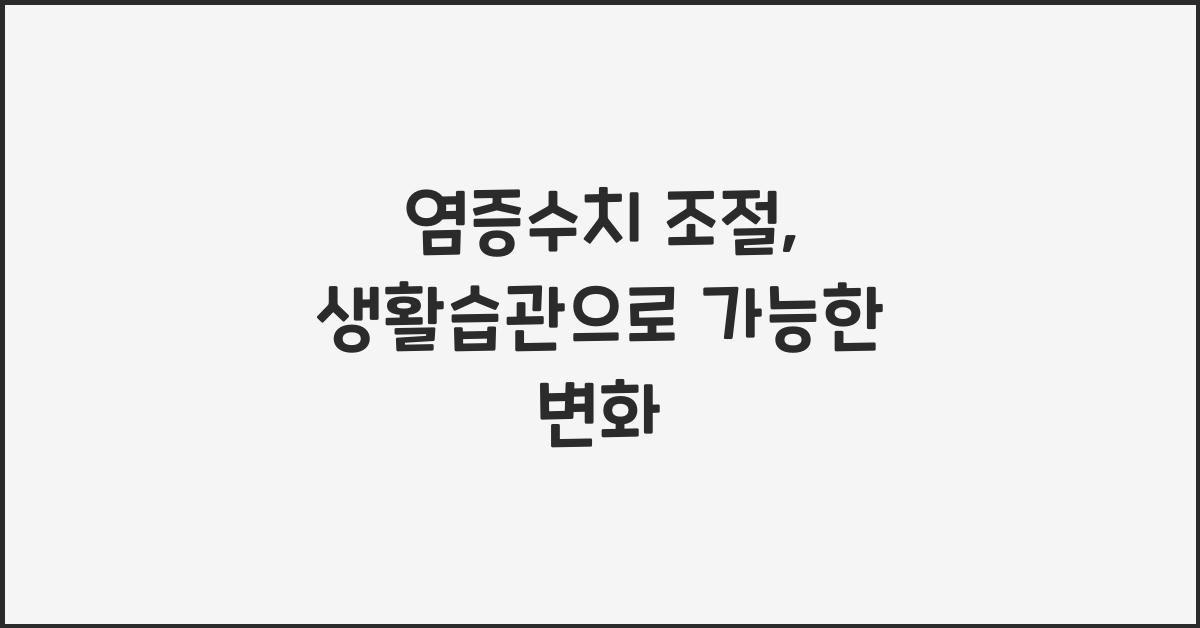 염증수치